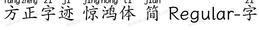 方正字迹 惊鸿体 简 Regular字体转换